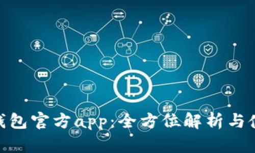 Bitpie钱包官方app:全方位解析与使用指南