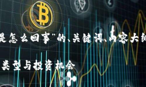 以下是针对“数字货币是怎么回事”的、关键词、内容大纲以及相关问题的设计。
数字货币全解析:原理、类型与投资机会