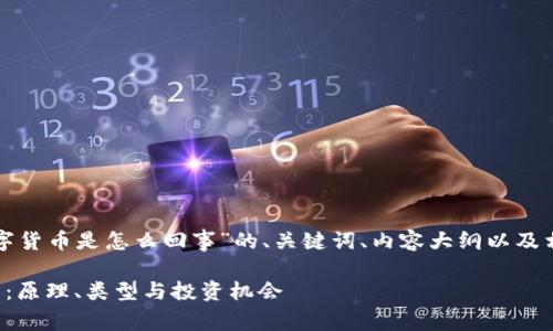 以下是针对“数字货币是怎么回事”的、关键词、内容大纲以及相关问题的设计。
数字货币全解析:原理、类型与投资机会