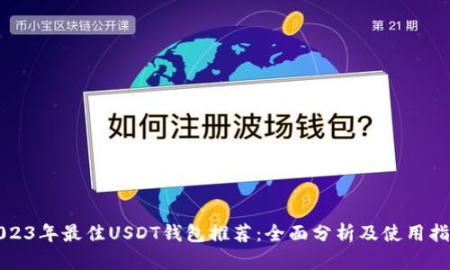 2023年最佳USDT钱包推荐:全面分析及使用指南