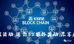 波币充值活动:送你5%额外奖励,尽享超值体验