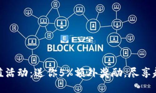 波币充值活动:送你5%额外奖励,尽享超值体验