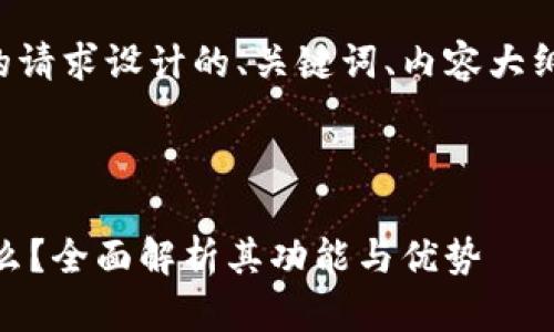下面是根据你的请求设计的、关键词、内容大纲以及相关问题。
标题
OKEx钱包是什么?全面解析其功能与优势