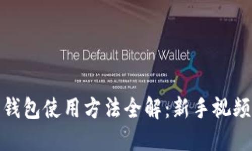 硬件钱包使用方法全解:新手视频教程