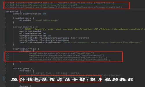 硬件钱包使用方法全解:新手视频教程