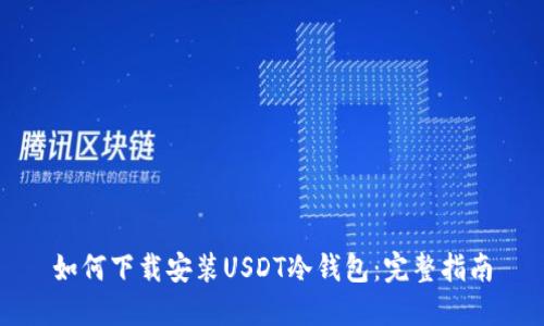 如何下载安装USDT冷钱包:完整指南