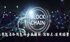 比特币热钱包与冷钱包的全面解析：优缺点、使