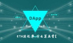 ETH延迟率:什么算正常?