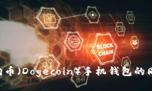 如何实现狗狗币（Dogecoin）手机钱包的同步：全面指南