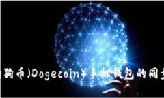 如何实现狗狗币（Dogecoin）手机钱包的同步：全面