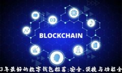 2023年最好的数字钱包推荐:安全、便捷与功能全