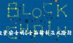币圈投资安全吗?全面解析及风险防范指南