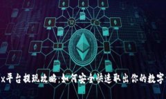 OKEx平台提现攻略:如何安全快速取出你的数字资