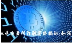 2023年虚拟币交易所诈骗套路揭秘:如何识别和防