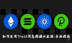 如何使用Trust钱包挖掘以太坊：全面指南