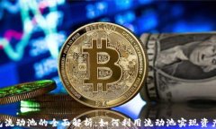 BK钱包流动池的全面解析:如何利用流动池实现资