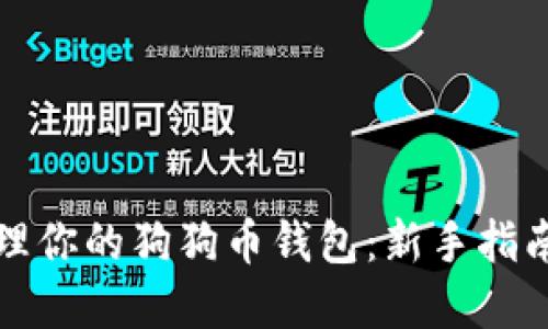 如何安全管理你的狗狗币钱包：新手指南与最佳实践