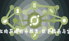 思考的如何轻松购买比特币股票:新手指南与实