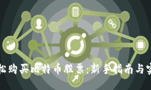 思考的
如何轻松购买比特币股票:新手指南与实用技巧