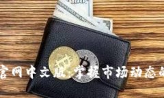 香港交易所官网中文版:掌握市场动态的第一手