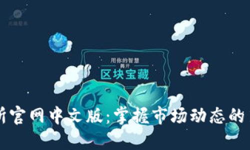 香港交易所官网中文版:掌握市场动态的第一手资源