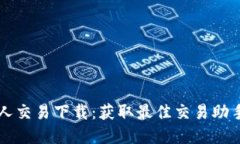 虚拟币机器人交易下载:获取最佳交易助手的全
