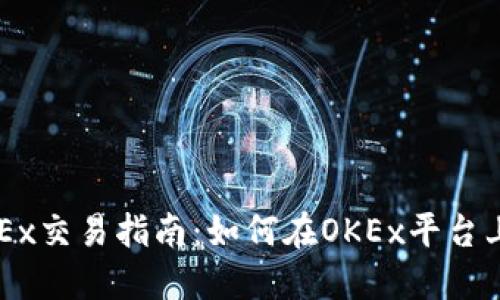 欧意及OKEx交易指南:如何在OKEx平台上进行交易