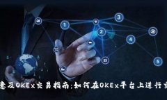 欧意及OKEx交易指南:如何在OKEx平台上进行交易