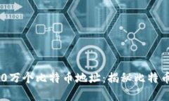 标题: 中本聪的100万个比特币地址:揭秘比特币创