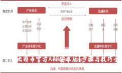 标题如何下载比特币官方APP安卓版?步骤与技巧