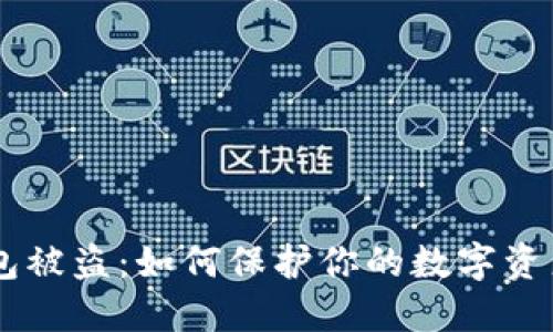 BK钱包被盗:如何保护你的数字资产安全