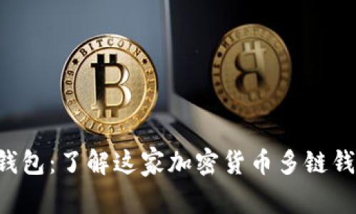 BitKeep钱包:了解这家加密货币多链钱包的奥秘