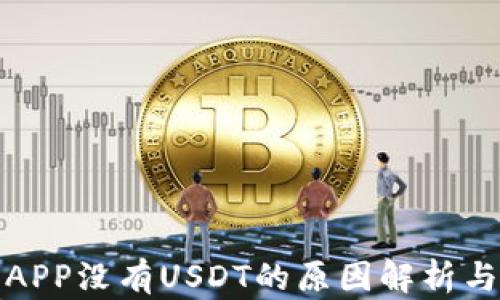 
火币钱包APP没有USDT的原因解析与解决方案