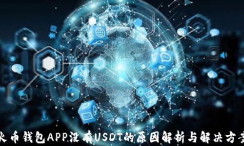 
火币钱包APP没有USDT的原因解析与解决方案