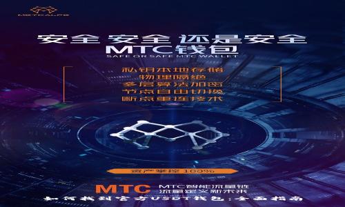 如何找到官方USDT钱包:全面指南