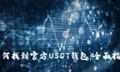 如何找到官方USDT钱包:全面指南