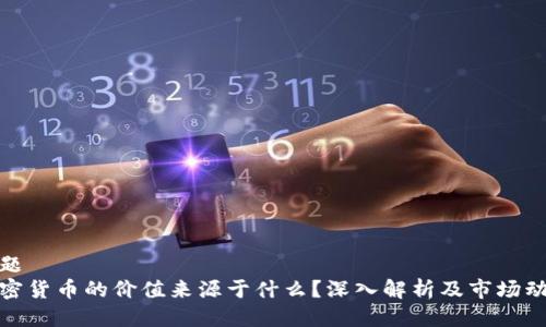标题
加密货币的价值来源于什么?深入解析及市场动向