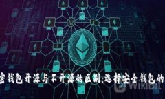 加密钱包开源与不开源的区别:选择安全钱包的