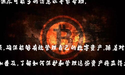 如何查询 USDT 钱包地址：详细步骤解析

USDT钱包, 查询USDT地址, 加密货币, 钱包地址步骤/guanjianci

## 内容主体大纲

1. 引言
   - USDT的简介
   - 为什么需要查询USDT钱包地址

2. USDT钱包的基本概念
   - 什么是USDT钱包
   - USDT在区块链上的作用

3. 查询USDT钱包地址的前期准备
   - 选择合适的钱包
   - 了解钱包的类型（热钱包与冷钱包）

4. 步骤一：下载或注册钱包
   - 如何选择适合你的钱包（推荐几个钱包）
   - 钱包的注册和设置

5. 步骤二：查找你的USDT钱包地址
   - 进入钱包界面
   - 查找USDT的具体地址

6. 步骤三：注意事项
   - 钱包地址的安全性
   - 不同网络下的USDT地址

7. 常见问题解答
   - 如何保护钱包地址？
   - 如果钱包地址丢失怎么办？
   - 交易时如何确认钱包地址的正确性？
   - 是否可以用同一个地址接收多个USDT？
   - USDT钱包地址是否可以更改？
   - 如何恢复丢失的钱包？

8. 结论
   - 重温查询USDT钱包地址的重要性
   - 未来加密货币的趋势

---

### 1. 引言

USDT（Tether）是一种稳定币，其价值与美元挂钩，广泛应用于加密货币交易和转账中。随着加密货币的普及，越来越多的人开始使用USDT进行投资和交易，因此了解如何查询USDT钱包地址变得尤为重要。

在本文中，我们将详细探讨查询USDT钱包地址的步骤以及相关的注意事项，确保读者能够顺利找到并管理自己的USDT钱包地址。

### 2. USDT钱包的基本概念

USDT钱包是一种用于存储、发送和接收USDT的应用程序或软件。它允许用户在区块链上进行交易和管理数字资产。

USDT在区块链上扮演着重要角色，使得用户可以在不同的交易平台上进行流动性交易，而且由于其稳定性，许多投资者选择将其作为避险工具。

### 3. 查询USDT钱包地址的前期准备

在查询USDT钱包地址之前，首先要选择适合自己的USDT钱包。用户需要了解不同类型的钱包，包括热钱包（在线钱包）和冷钱包（离线钱包），并根据自身的需求选择合适的方式。

### 4. 步骤一：下载或注册钱包

选择一个好的钱包至关重要。现在市面上有许多知名的钱包选项，例如TronLink、MyEtherWallet等。用户需要根据自己的需求选择钱包，例如使用频率、安全性等问题。

确定好钱包后，按照应用商店的指示进行下载和注册。通常注册过程简单，只需提供基本信息并设置密码即可。

### 5. 步骤二：查找你的USDT钱包地址

进入钱包界面后，通常会有明确的提示来查找您的USDT地址。点击相关链接即可看到您的USDT钱包地址，同时用户还可以复制该地址以便分享或接收转账。

### 6. 步骤三：注意事项

在获取钱包地址时，用户需要注意钱包的安全性。确保密码的复杂性，并开启双重认证以提升账户的安全性。同时，用户还需要了解不同网络下USDT地址的不同之处，以免在交易时出现错误。

### 7. 常见问题解答

#### 如何保护钱包地址？

保护钱包地址至关重要，以下是几种有效的保护方式：

1. **使用强密码**：设置复杂、独特的密码，并定期更换。
2. **启用双重身份验证**：如果钱包支持双重认证，务必启用，以增加安全层级。
3. **不分享你的地址**：除非必要，尽量少与他人分享自己的钱包地址。
4. **定期监控账户活动**：定期查看交易记录，及时发现异常交易。

 在保护USDT钱包的过程中，用户应该始终保持警惕，随时注意各种安全隐患。

#### 如果钱包地址丢失怎么办？

如果用户丢失了钱包地址，首先可以尝试在自己的设备上查找安装过的钱包软件，查找历史记录。如果钱包软件提供了恢复选项，可以尝试根据备份进行恢复。

如果上述方法都无法解决，用户很可能无法找回已经丢失的地址。因此，在初始创建钱包时，应当妥善保存备份信息，包括助记词或私钥。丢失这部分信息可能导致无法再访问钱包。

#### 交易时如何确认钱包地址的正确性？

在进行交易时，确保输入的钱包地址是准确的非常重要。以下是几种确认钱包地址正确性的方法：

1. **仔细核对地址的每个字符**：在输入或复制粘贴地址时，确保没有遗漏或多余的字符。
2. **使用扫码功能**：许多数字钱包提供二维码，用户可以直接扫描钱包地址。
3. **小额测试交易**：在进行大额交易前，可以先进行小额测试，以确保地址正确。

 这些方法都能帮助用户降低由于地址错误导致损失的风险。

#### 是否可以用同一个地址接收多个USDT？

是的，用户可以使用同一个钱包地址接收多个USDT。每次交易都可以利用同一个地址进行接收，而在区块链上，这些交易都会被记录，每次新的USDT接收都会增加该地址的余额。

在一些情况下，用户也可以使用不同网络下的相同地址进行接收，但需要注意网络的兼容性，以防止链间资产丢失。

#### USDT钱包地址是否可以更改？

通常情况下，用户的钱包地址是由钱包生成的，不同于银行账户可能会变更。每次创建或重新生成钱包时，可能会得到新的地址。

如果用户希望使用不同的地址，可以通过钱包中的