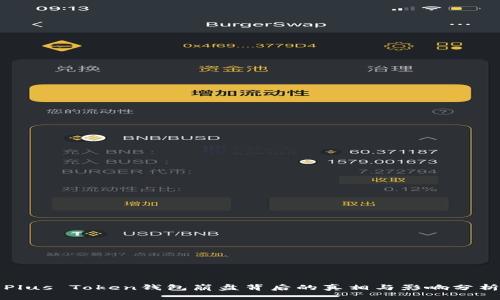Plus Token钱包崩盘背后的真相与影响分析
