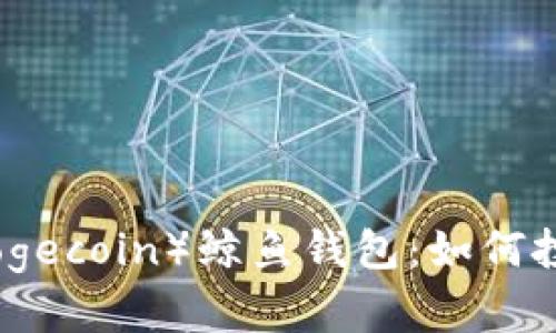 探秘狗狗币（Dogecoin）鲸鱼钱包：如何投资与风险分析