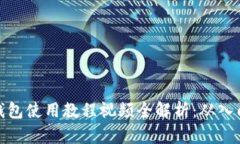比特派钱包使用教程视频全解析:从入门到精通