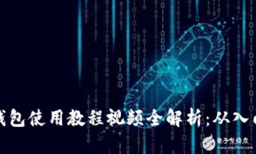 比特派钱包使用教程视频全解析:从入门到精通