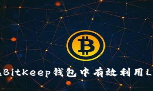 如何在BitKeep钱包中有效利用LEF代币