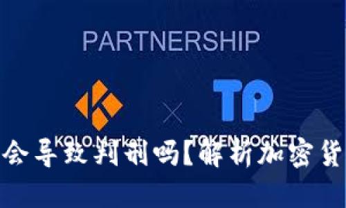 标题
泰达币交易会导致判刑吗?解析加密货币法律风险