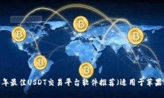 2023年最佳USDT交易平台软件推荐(适用于苹果设备