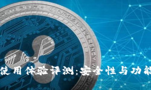 比特派钱包使用体验评测:安全性与功能的综合分析
