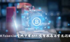 如何从Tokenim官网下载APP:完整指南与常见问题解