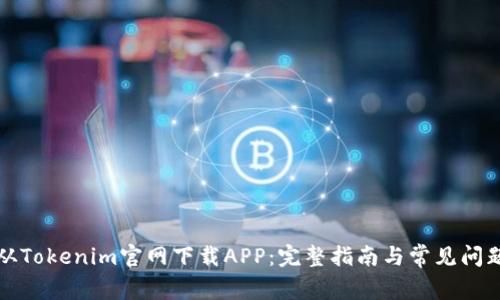 如何从Tokenim官网下载APP:完整指南与常见问题解答