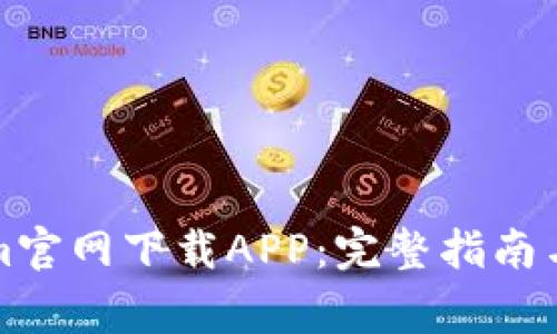 如何从Tokenim官网下载APP:完整指南与常见问题解答